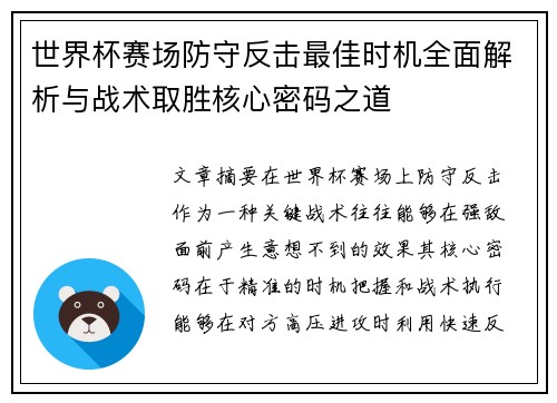 世界杯赛场防守反击最佳时机全面解析与战术取胜核心密码之道
