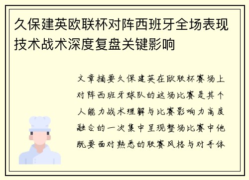 久保建英欧联杯对阵西班牙全场表现技术战术深度复盘关键影响