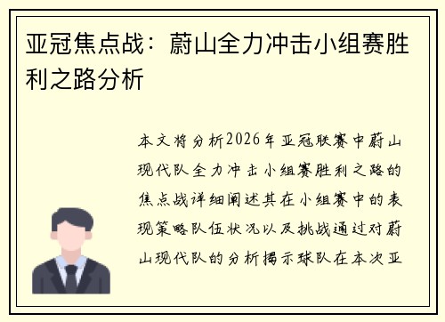 亚冠焦点战：蔚山全力冲击小组赛胜利之路分析