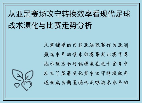 从亚冠赛场攻守转换效率看现代足球战术演化与比赛走势分析
