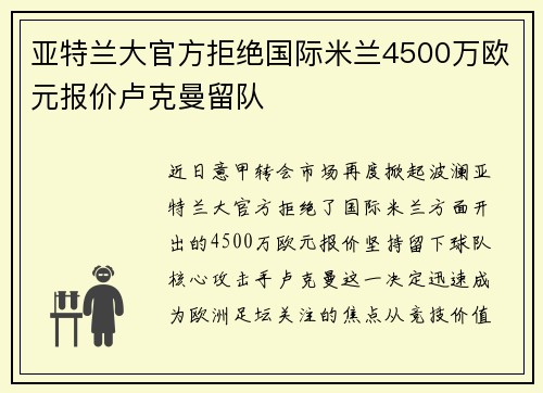 亚特兰大官方拒绝国际米兰4500万欧元报价卢克曼留队