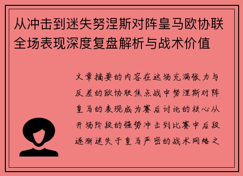 从冲击到迷失努涅斯对阵皇马欧协联全场表现深度复盘解析与战术价值