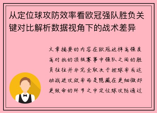 从定位球攻防效率看欧冠强队胜负关键对比解析数据视角下的战术差异