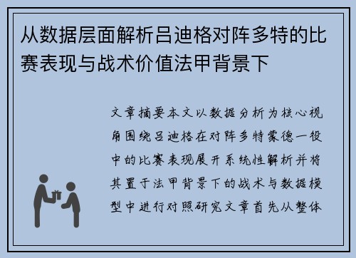 从数据层面解析吕迪格对阵多特的比赛表现与战术价值法甲背景下