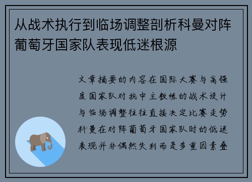 从战术执行到临场调整剖析科曼对阵葡萄牙国家队表现低迷根源
