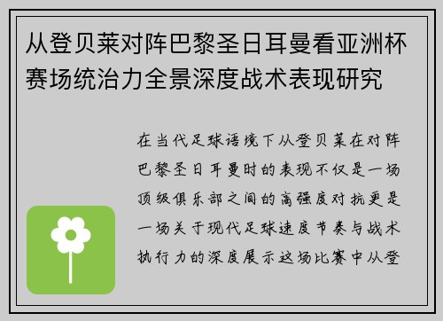 从登贝莱对阵巴黎圣日耳曼看亚洲杯赛场统治力全景深度战术表现研究