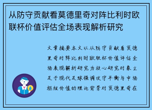 从防守贡献看莫德里奇对阵比利时欧联杯价值评估全场表现解析研究