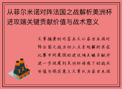 从菲尔米诺对阵法国之战解析美洲杯进攻端关键贡献价值与战术意义
