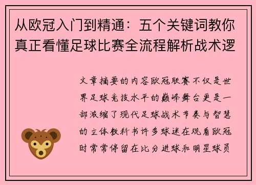 从欧冠入门到精通：五个关键词教你真正看懂足球比赛全流程解析战术逻辑