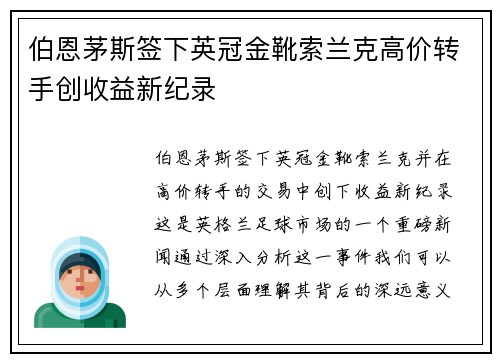 伯恩茅斯签下英冠金靴索兰克高价转手创收益新纪录