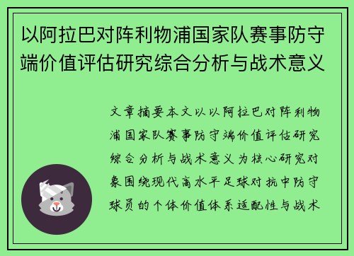 以阿拉巴对阵利物浦国家队赛事防守端价值评估研究综合分析与战术意义