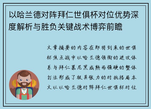 以哈兰德对阵拜仁世俱杯对位优势深度解析与胜负关键战术博弈前瞻