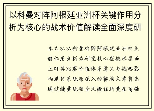 以科曼对阵阿根廷亚洲杯关键作用分析为核心的战术价值解读全面深度研究