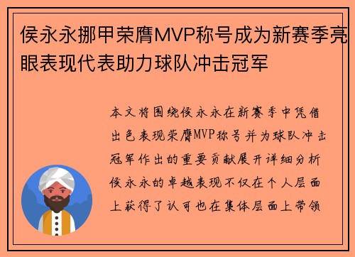 侯永永挪甲荣膺MVP称号成为新赛季亮眼表现代表助力球队冲击冠军 侯永永挪甲荣膺MVP称号成为新赛季亮眼表现代表助力球队冲击冠军