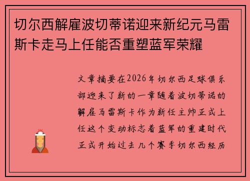 切尔西解雇波切蒂诺迎来新纪元马雷斯卡走马上任能否重塑蓝军荣耀
