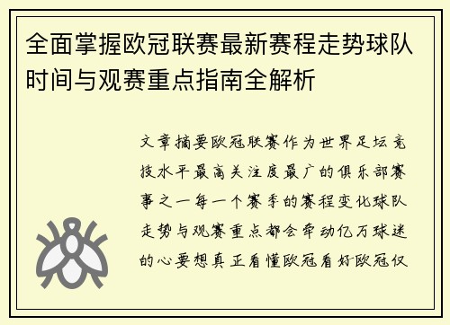 全面掌握欧冠联赛最新赛程走势球队时间与观赛重点指南全解析