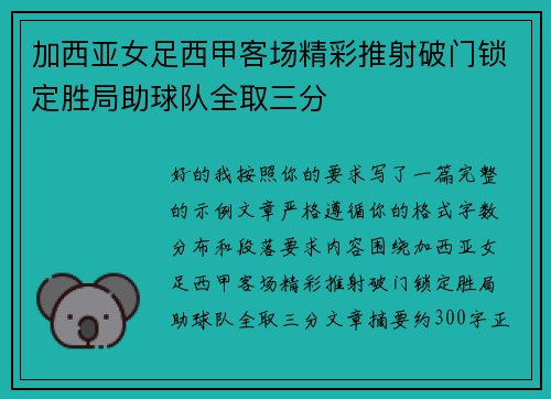 加西亚女足西甲客场精彩推射破门锁定胜局助球队全取三分