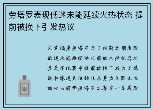 劳塔罗表现低迷未能延续火热状态 提前被换下引发热议