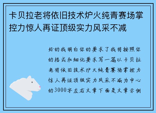 卡贝拉老将依旧技术炉火纯青赛场掌控力惊人再证顶级实力风采不减