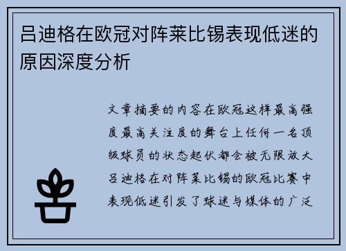 吕迪格在欧冠对阵莱比锡表现低迷的原因深度分析