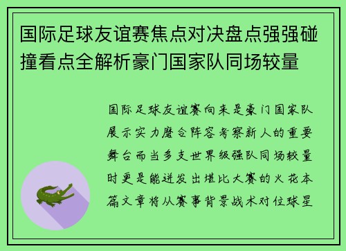 国际足球友谊赛焦点对决盘点强强碰撞看点全解析豪门国家队同场较量