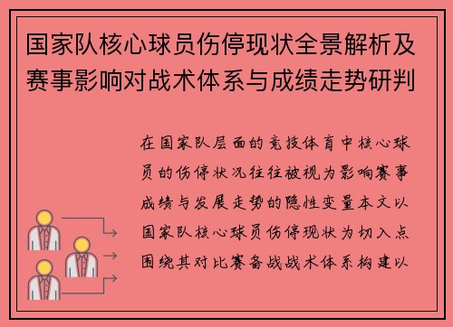 国家队核心球员伤停现状全景解析及赛事影响对战术体系与成绩走势研判