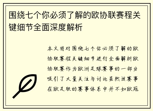 围绕七个你必须了解的欧协联赛程关键细节全面深度解析 围绕七个你必须了解的欧协联赛程关键细节全面深度解析