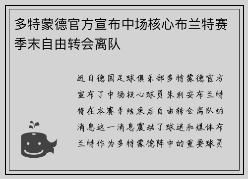 多特蒙德官方宣布中场核心布兰特赛季末自由转会离队