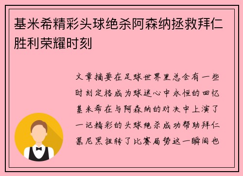 基米希精彩头球绝杀阿森纳拯救拜仁胜利荣耀时刻