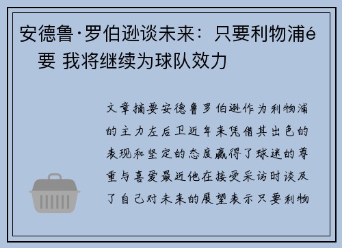 安德鲁·罗伯逊谈未来：只要利物浦需要 我将继续为球队效力