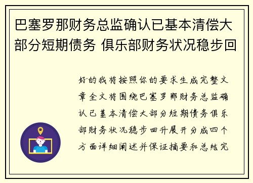 巴塞罗那财务总监确认已基本清偿大部分短期债务 俱乐部财务状况稳步回升