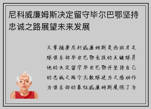 尼科威廉姆斯决定留守毕尔巴鄂坚持忠诚之路展望未来发展 尼科威廉姆斯决定留守毕尔巴鄂坚持忠诚之路展望未来发展