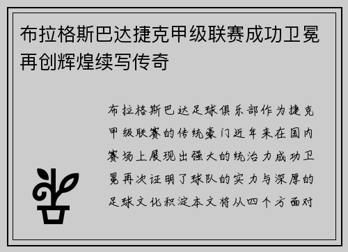 布拉格斯巴达捷克甲级联赛成功卫冕再创辉煌续写传奇