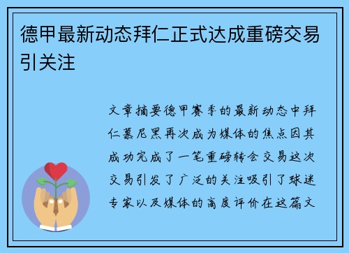 德甲最新动态拜仁正式达成重磅交易引关注