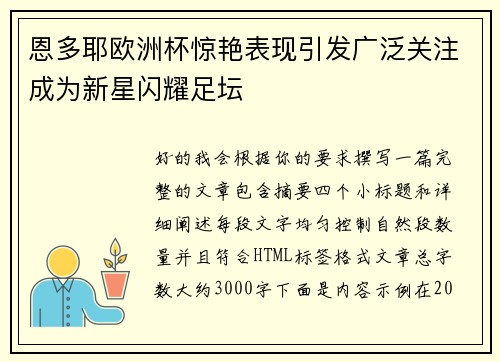 恩多耶欧洲杯惊艳表现引发广泛关注成为新星闪耀足坛