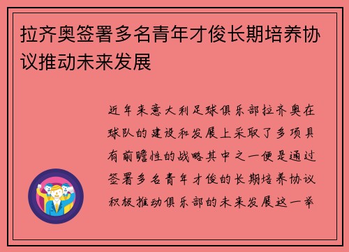 拉齐奥签署多名青年才俊长期培养协议推动未来发展