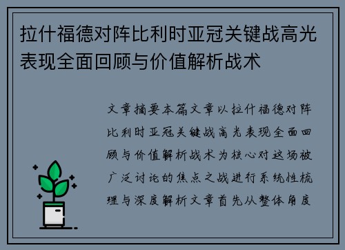 拉什福德对阵比利时亚冠关键战高光表现全面回顾与价值解析战术