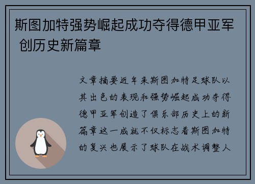斯图加特强势崛起成功夺得德甲亚军 创历史新篇章