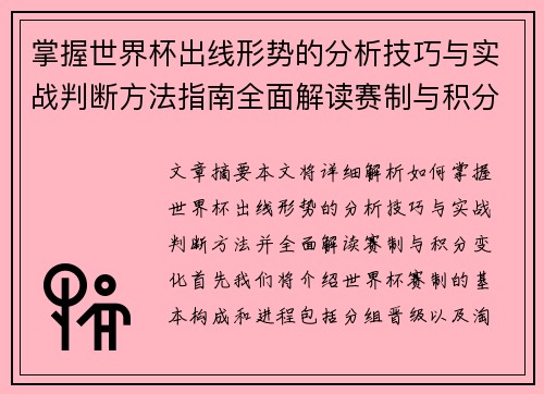 掌握世界杯出线形势的分析技巧与实战判断方法指南全面解读赛制与积分变化