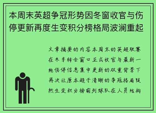 本周末英超争冠形势因冬窗收官与伤停更新再度生变积分榜格局波澜重起