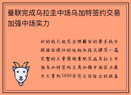 曼联完成乌拉圭中场乌加特签约交易加强中场实力