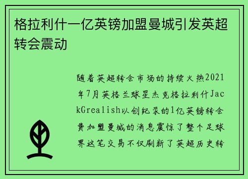 格拉利什一亿英镑加盟曼城引发英超转会震动