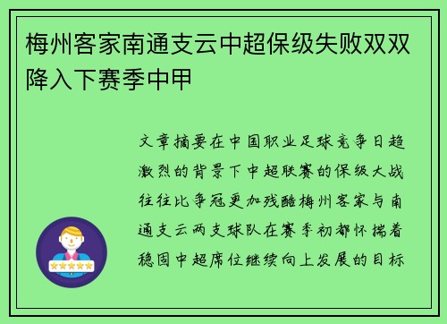 梅州客家南通支云中超保级失败双双降入下赛季中甲