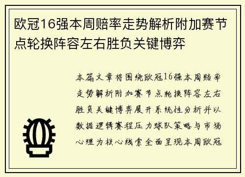 欧冠16强本周赔率走势解析附加赛节点轮换阵容左右胜负关键博弈