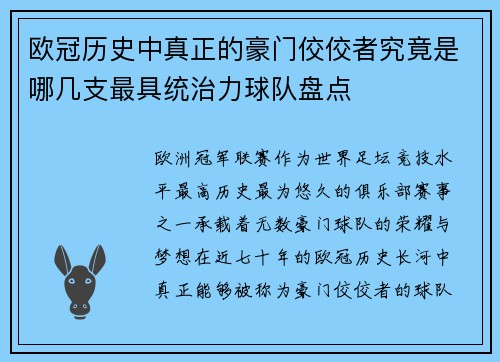 欧冠历史中真正的豪门佼佼者究竟是哪几支最具统治力球队盘点