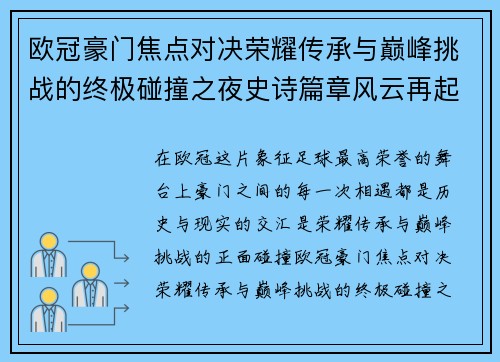 欧冠豪门焦点对决荣耀传承与巅峰挑战的终极碰撞之夜史诗篇章风云再起
