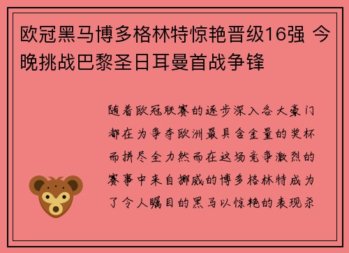 欧冠黑马博多格林特惊艳晋级16强 今晚挑战巴黎圣日耳曼首战争锋