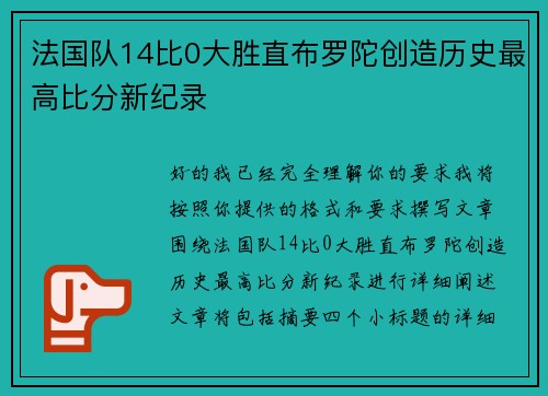 法国队14比0大胜直布罗陀创造历史最高比分新纪录