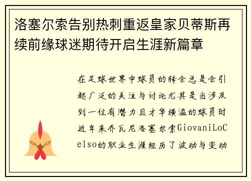 洛塞尔索告别热刺重返皇家贝蒂斯再续前缘球迷期待开启生涯新篇章