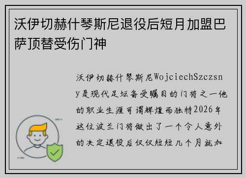 沃伊切赫什琴斯尼退役后短月加盟巴萨顶替受伤门神 沃伊切赫什琴斯尼退役后短月加盟巴萨顶替受伤门神